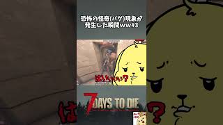 【7DTD v3.0】扉すり抜け怪奇現象？【切り抜き】 #shorts #7dtd #7DaystoDie