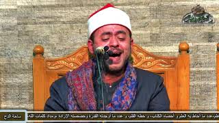 16 احتفال الساحة(ذكرى الشيخ البهتيمي)ما تيسر من سورة (الاسراء) القارئ/عمر الشرقاوى (1441ه‍ -2020م)