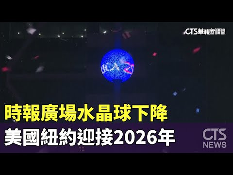 時報廣場水晶球下降　美國紐約迎接2026年