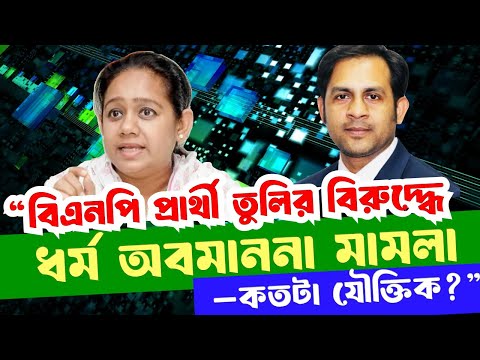 “বিএনপি প্রার্থী তুলির বিরুদ্ধে ধর্ম অবমাননা মামলা—কতটা যৌক্তিক?”#NewYorkVoiceBangla #MdNazmulHasan