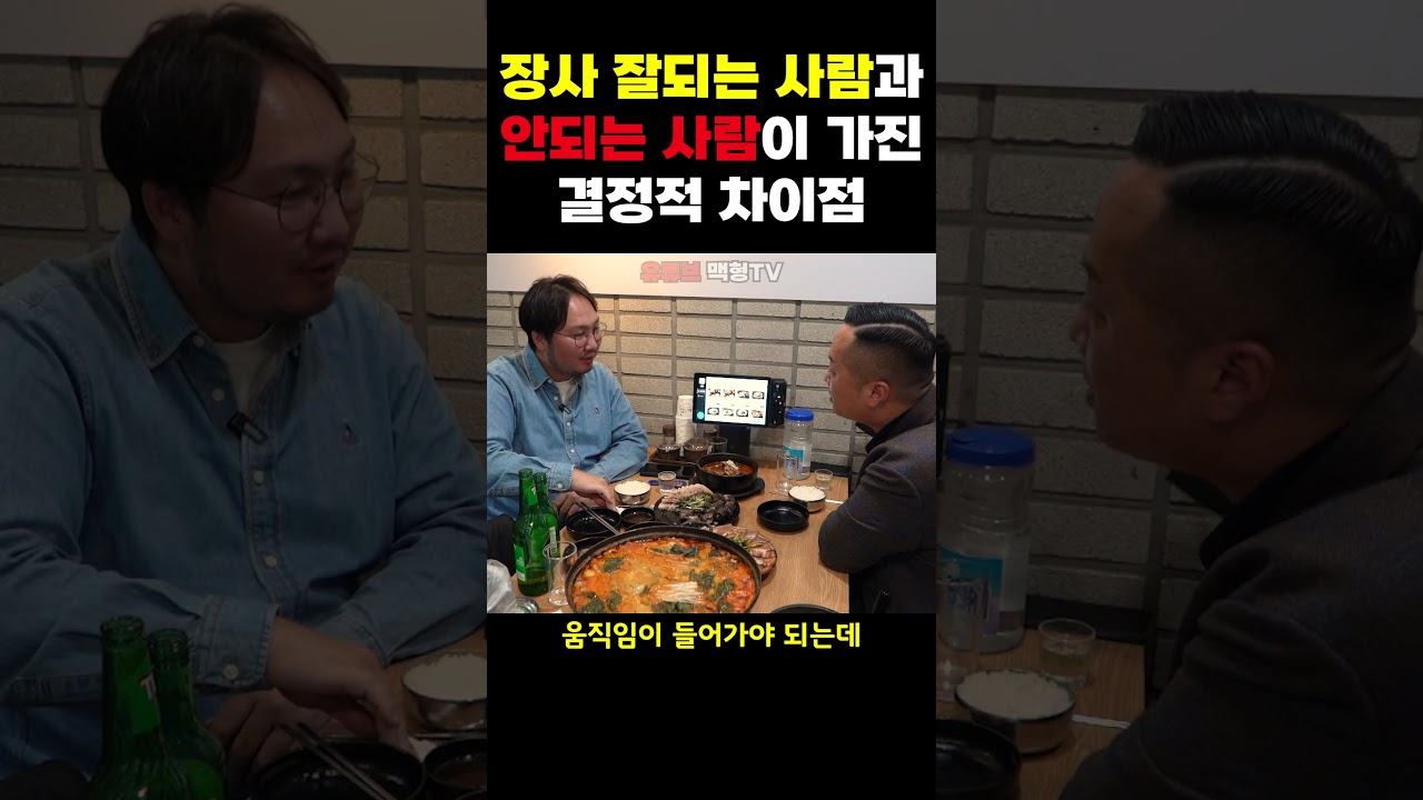 장사 잘되는 사람과 안되는 사람의 차이!