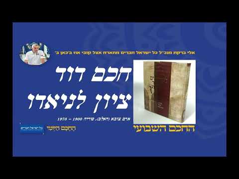 חכם דוד ציון לניאדו