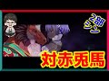 【fgo攻略】期間限定縛ってストーリー攻略　part78【赤兎馬】【2部3章シン】