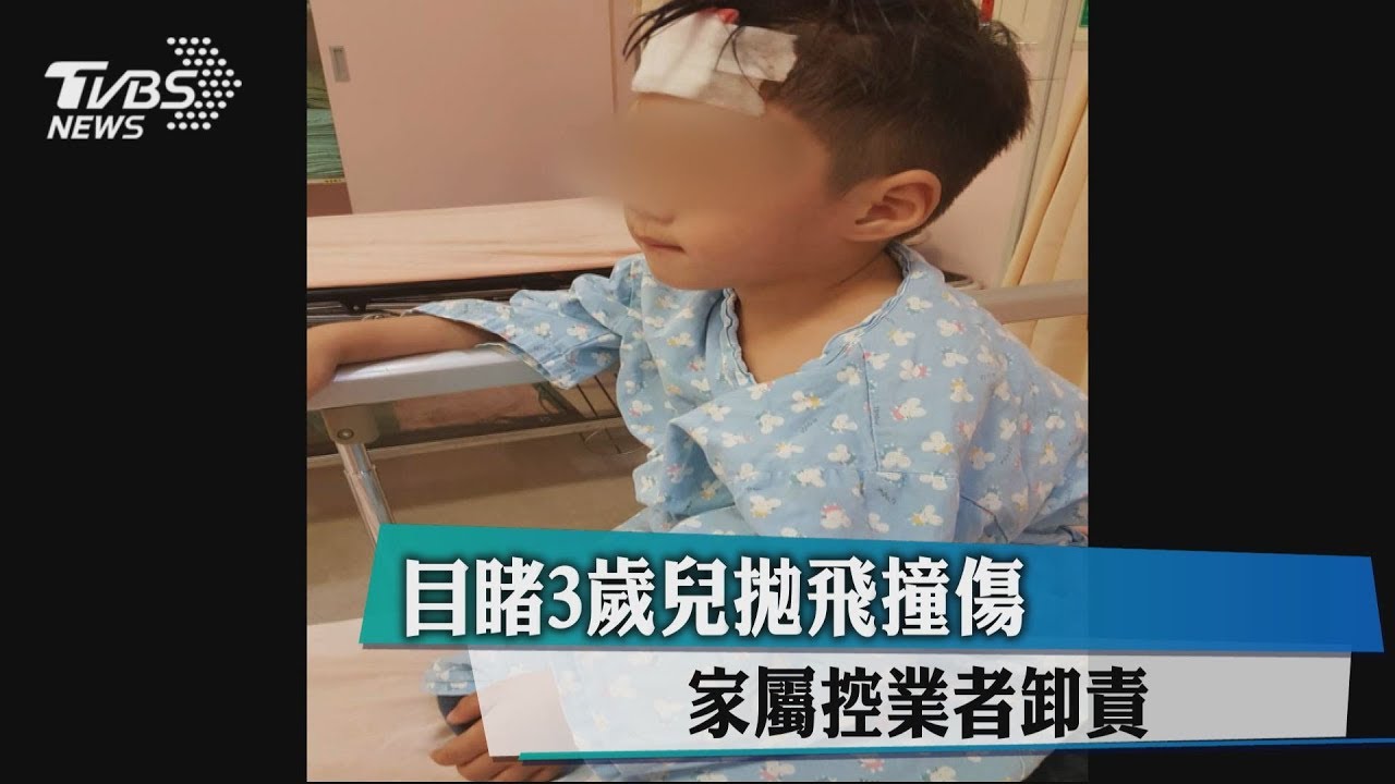 目睹3歲兒拋飛撞傷 家屬控業者卸責
