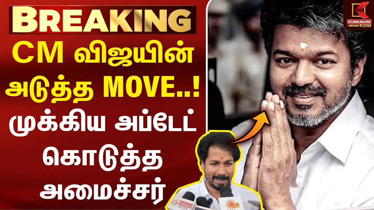 CM விஜயின் அடுத்த MOVE..! முக்கிய அப்டேட் கொடுத்த அமைச்சர் | CM Vijay | TVK Vinoth | Karnataka