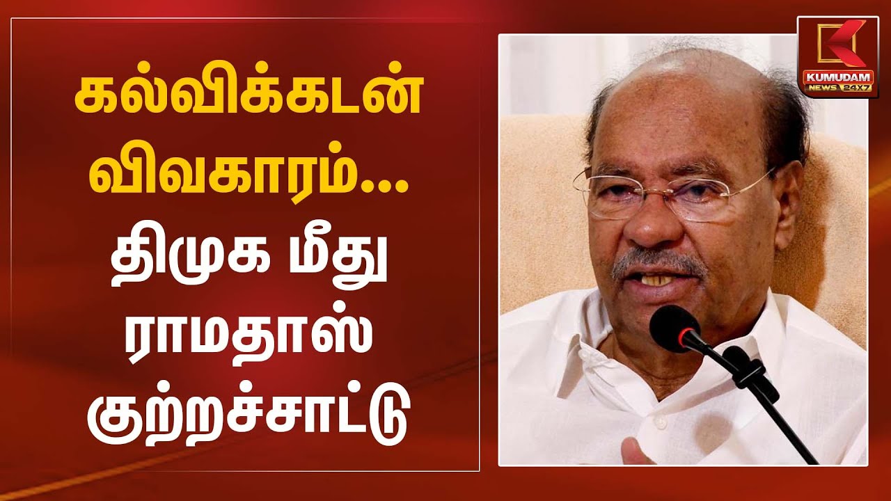 கல்விக்கடன் விவகாரம்... திமுக மீது ராமதாஸ் குற்றச்சாட்டு | PMK Ramadoss | Kumudam News