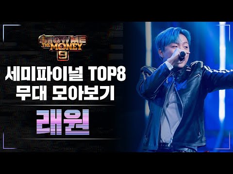 [SMTM9] 세미파이널 TOP 8_래원 무대 모아보기 (Semi Final TOP8_Layone Performance Compilation)