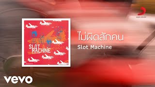 ไม่ผิดสักคน