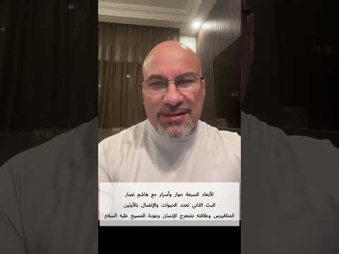 الأبعاد السبعة وتعدد الحيوات حوار وأسرار مع هاشم نصار البث الثاني الميتافيرس وتعدد الحيوات