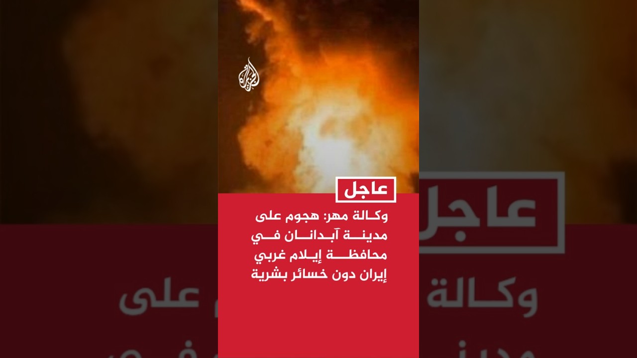 فيديو | وكالة مهر: هجوم على مدينة آبدانان في محافظة إيلام غربي إيران دون خسائر بشرية