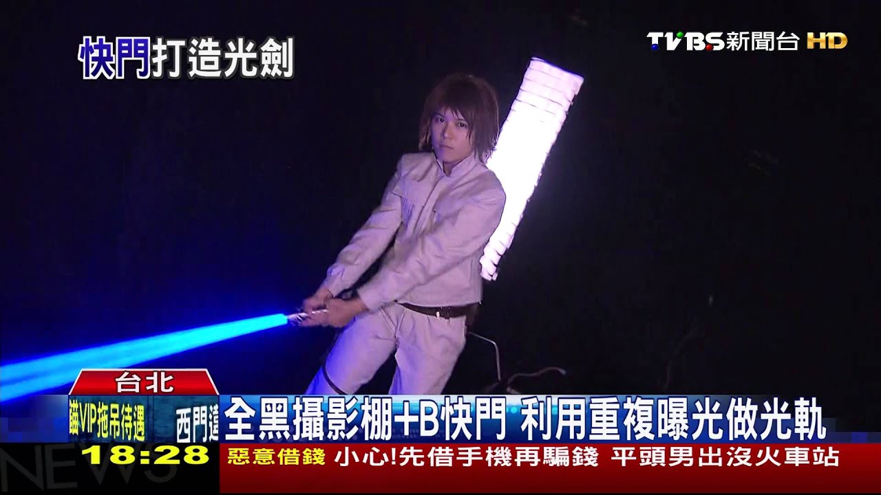 光劍玩創意！　星戰迷瘋光軌照做劍氣效果