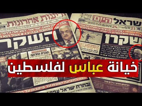 فيديو يثبت خيانة محمود عباس لفلسطين وشعبها