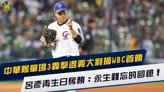 [分享] 呂彥青生日奪勝：永生難忘的回憶！