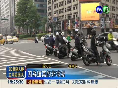 標線不防滑 騎士天天摔車