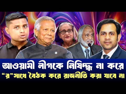 আওয়ামী লীগকে নিষিদ্ধ না করে “র”সাথে বৈঠক করে রাজনীতি করা যাবে না #NewYorkVoiceBangla #MdNazmulHasan