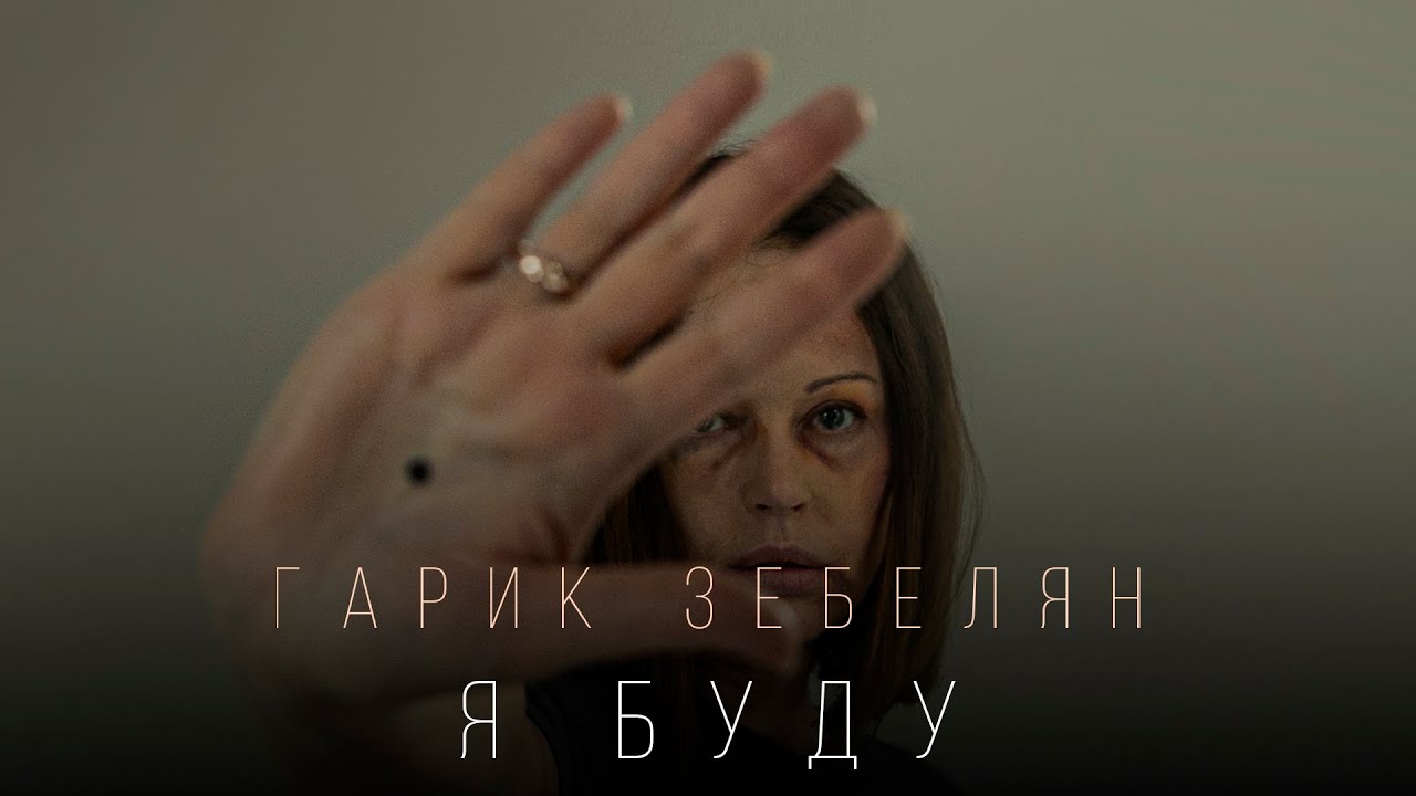 Гарик Зебелян — Я буду