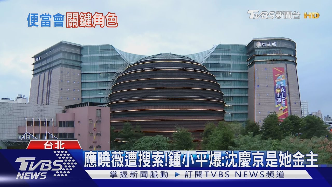 應曉薇遭搜索! 鍾小平爆:沈慶京是她金主