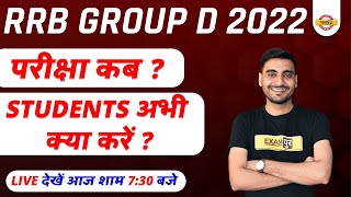 GROUP D EXAM DATE 2022 | STUDENTS अभी क्या करें | RRB GROUP D STRATEGY | RRB GROUP D | BY VIVEK SIR