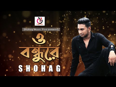 O Bondhure || SHOHAG || ও বন্ধুরে ।। সোহাগ ।। Shohag Music Plus