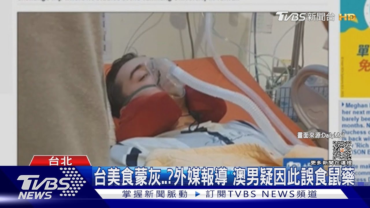 誤食鼠藥澳洲男大生好轉了! 稱:應不是吃街邊小吃中毒