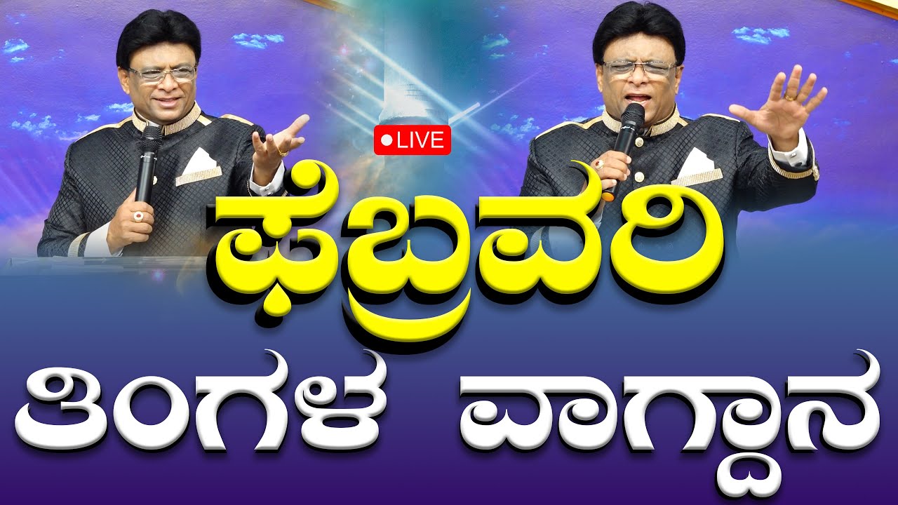 graceministry ಫೆಬ್ರವರಿ ತಿಂಗಳ ವಾಗ್ದಾನ | February Month Promise Message | Grace Ministry 2025
