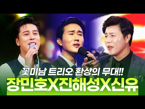 꽃미남 트리오 ¸장민호¸진해성¸신유¸ 트롯전국체전 진해성¸ 미스트롯2 마스터 장민호¸ 여심저격 꽃미남 신유 #트롯맨 #환상의콘서트