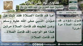 1917 - حكم من قال قد قامت الصلاة مرة واحدة - نور على الدرب image