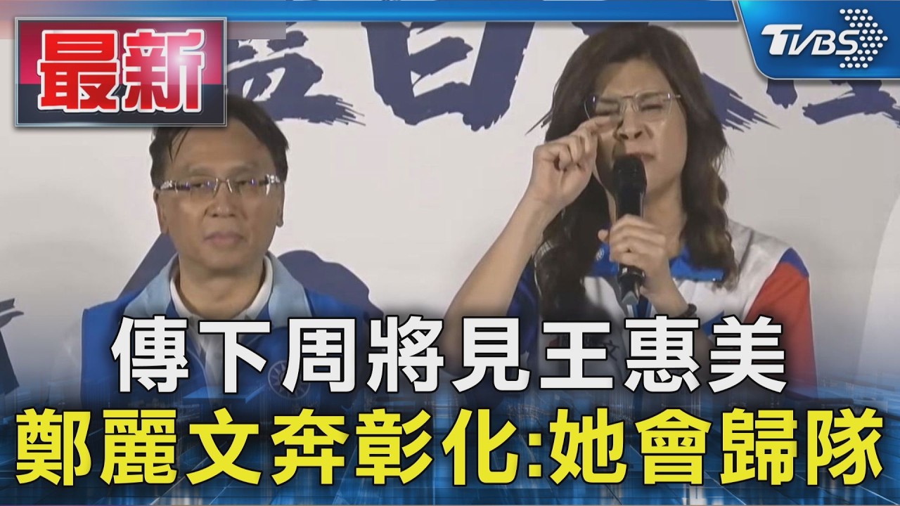 傳下周將見王惠美 鄭麗文奔彰化:她會歸隊