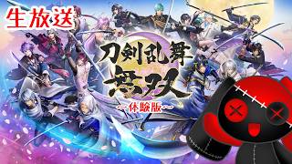 【生放送】まずは体験版をやる【刀剣乱舞無双体験版】