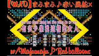 Download lagu 【MAD】Mafumafu♪Red ballons x 有多少什么像这样的女人 mp3 Download lagu 【MAD】Mafumafu♪Red ballons x 有多少什么像这样的女人 mp3