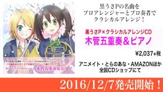 Download lagu 『黒うさＰ×クラシカルアレンジＣＤ 木管五重奏＆ピアノ』 PV mp3