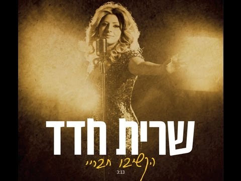 Video thumbnail for Hakshivu Chaveray - הקשיבו חבריי