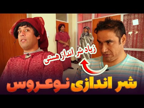 شر اندازی های بعد از ازدواج