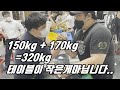 [팔씨름] 둘이 합이 320kg.. 테이블이 왜케 작아보이니...