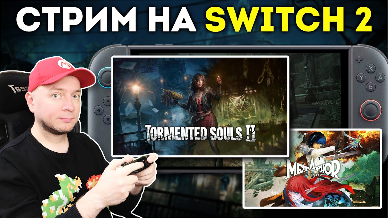 Смотрим Tormented Souls II и демка Metaphor: ReFantazio на Nintendo Switch 2 [стрим]