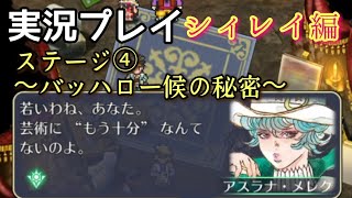 ロマサガRS実況プレイ✦シィレイ編ステージ4～バッハロー候の秘密～