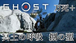 冥土の呼吸 捌の型 Stealth Kills【Ghost of Tsushima】