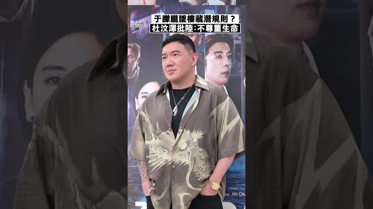 影音/于朦朧墜樓爆遭「潛規則」? 杜汶澤批大陸「不尊重生命的國家」