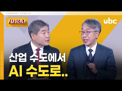 [시사진단] 울산, 산업 수도에서 AI 수도로