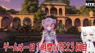 【NTE】ゲームは一日１時間NTE23回目