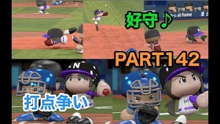 パワプロ2017 乃木坂 ペナント 実況プレイ ~3番目の風を起こせ~ PART142