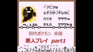 【実況】ポケモン赤 何でもあり悪人プレイ part1