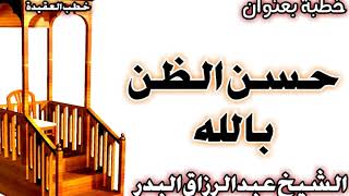 حسن الظن بالله الشيخ عبد الرزاق البدر image