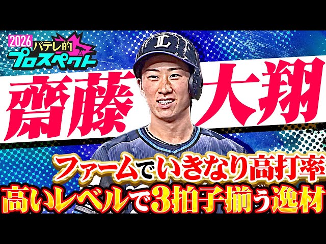 【パテレ的プロスペクト】齋藤大翔『激戦区の二遊間に挑む!! 高いレベルで3拍子揃った逸材』