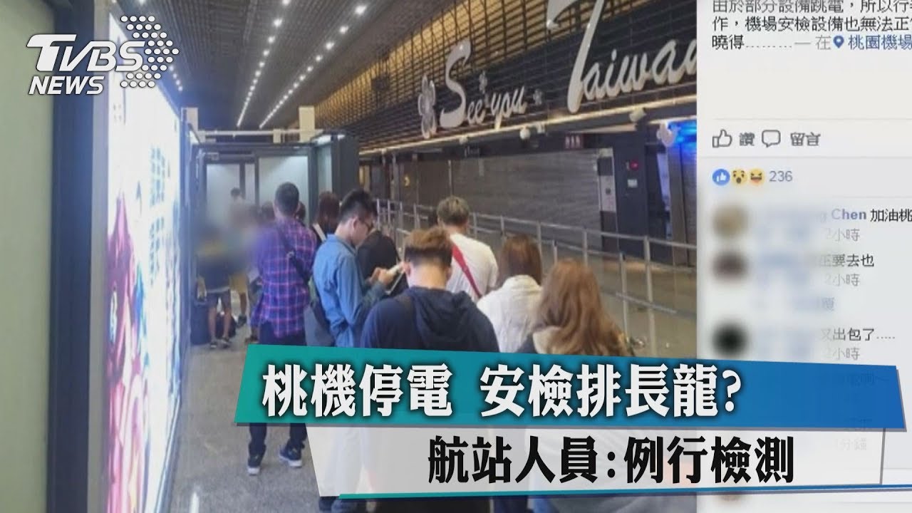桃機停電安檢排長龍 ？　航站人員：例行檢測
