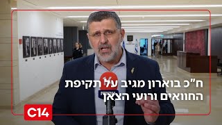 ח"כ בוארון: "ככל שיש יותר חוות - יכולת השליטה של צה"ל בשטח גבוהה יותר" (חדשות ערוץ 14) - התמונה מוצגת ישירות מתוך אתר האינטרנט יוטיוב. זכויות היוצרים בתמונה שייכות ליוצרה. קישור קרדיט למקור התוכן נמצא בתוך דף הסרטון