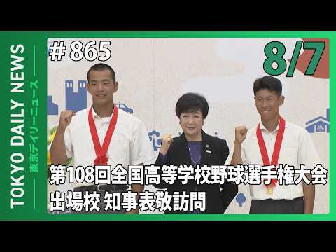 第108回全国高等学校野球選手権大会出場校 知事表敬訪問（令和8年8月7日 東京デイリーニュース No.865）