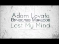 Adam Lovato feat. Вячеслав Макаров - Lost My Mind 
