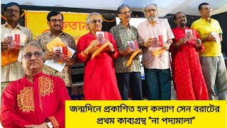 ৭৪ বছরের জন্মদিনে নতুন ভূমিকায় সুরকার কল্যাণ সেন বরাট।প্রকাশিত হল প্রথম কবিতার বই|Kalyan Sen Barat