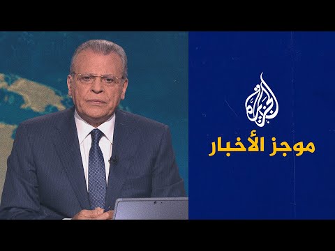 موجز الأخبار الثامنة مساء 26 06 2022